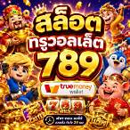 สล็อตทรู วอเลท789